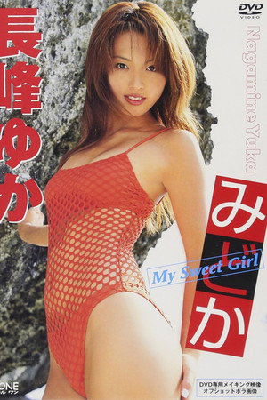 長峰ゆか みどか~My Sweet Girl~