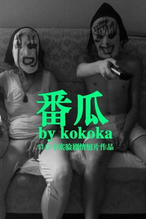 番瓜