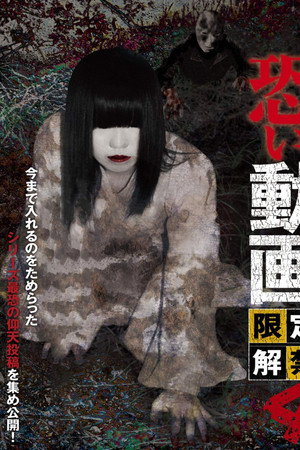 恐い動画 限定解禁4