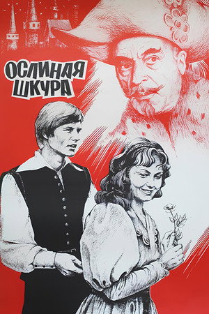 Ослиная шкура