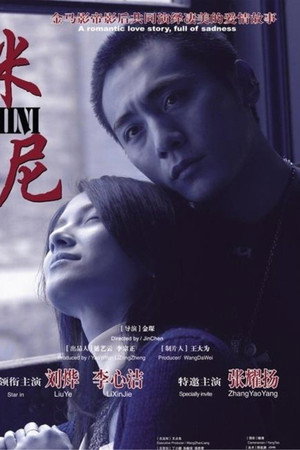 米尼