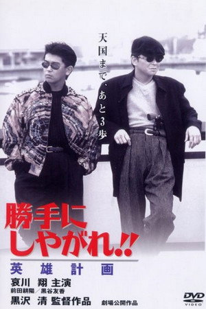为所欲为:英雄计划