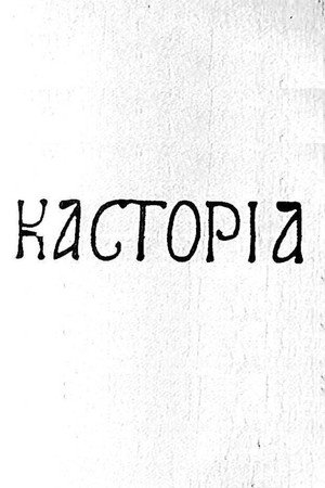 Καστοριά