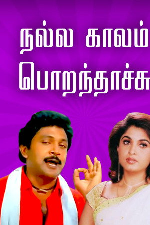 நல்ல காலம் பொறந்தாச்சு