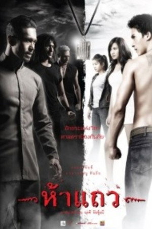 5 Taew