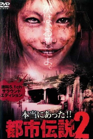 本当にあった!!都市伝説2