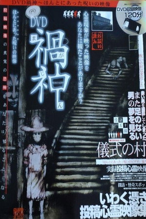禍神