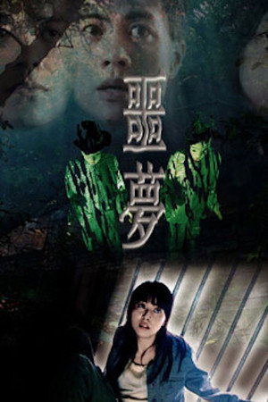 噩梦