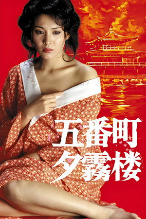 五番町夕雾楼