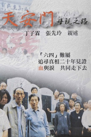 天安門母親之路