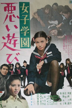 女子学园:危险游戏