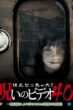 ほんとにあった！呪いのビデオ40