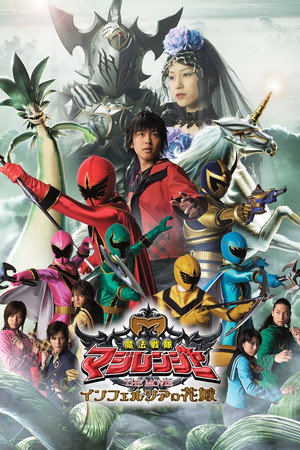 魔法战队魔法连者 THE MOVIE 冥府一族的新娘