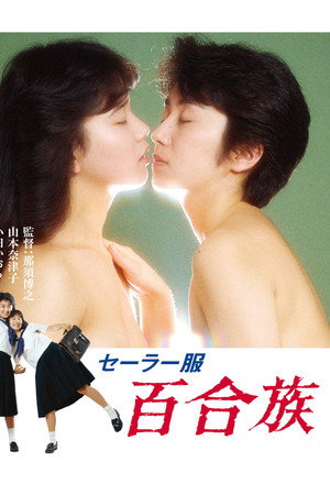 水手服 百合族 1
