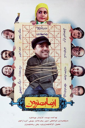 از ما بهترون