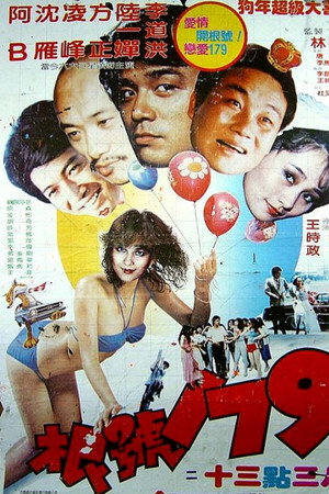 佳期闹翻天