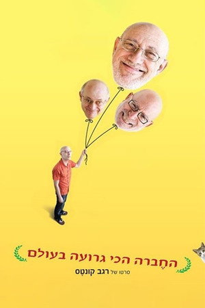 החברה הכי גרועה בעולם