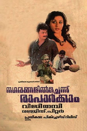 നഗരങ്ങളില്ച്ചെന്ന് രാപാര്ക്കാം