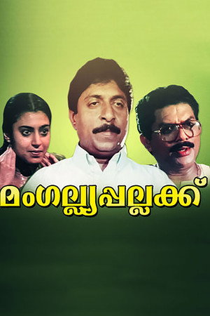 മംഗല്യ പല്ലക്ക്