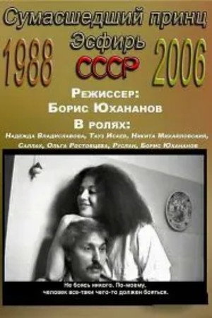 Сумасшедший принц: Эсфирь