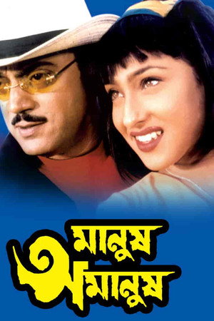 মানুষ অমানুষ