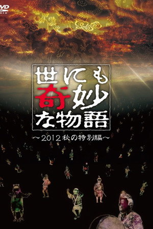 世界奇妙物语2012年秋之特别篇