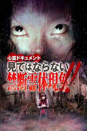 心霊ドキュメント 見てはならない禁断霊体現象！！