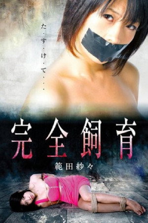 完全饲养
