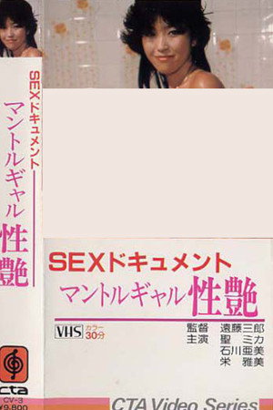 SEXドキュメント マントルギャル