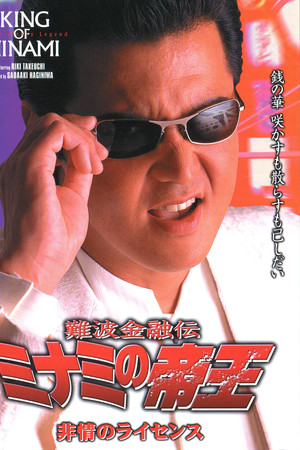 難波金融伝 ミナミの帝王16 非情のライセンス