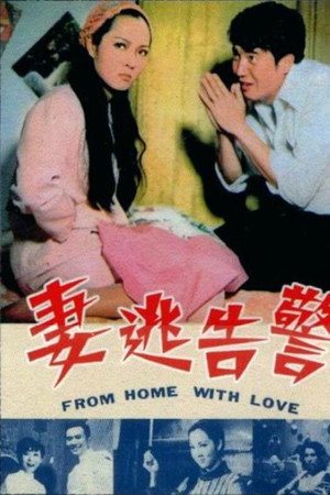 警告逃妻