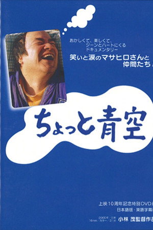 ちょっと青空