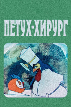მამალი-ქირურგი