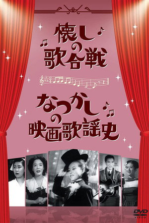 なつかしの映画歌謡史