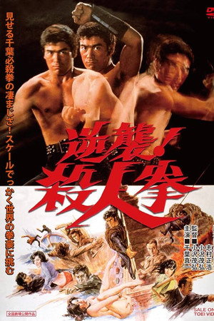 逆袭!杀人拳