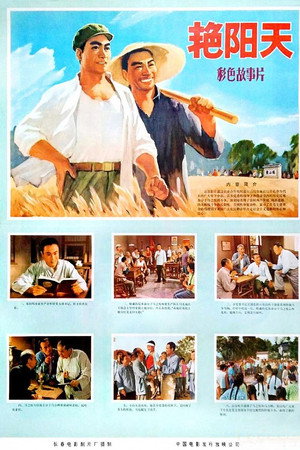 艳阳天