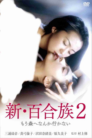 新・百合族2