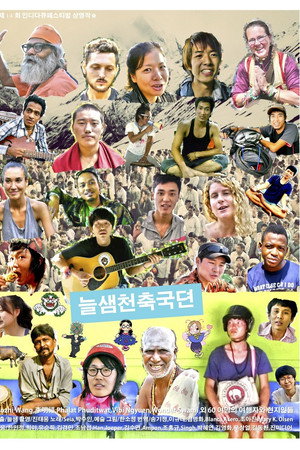 늘샘천축국뎐
