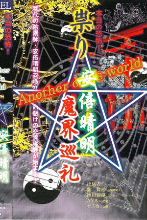 本当の恐怖!祟り 安倍晴明 魔界巡礼