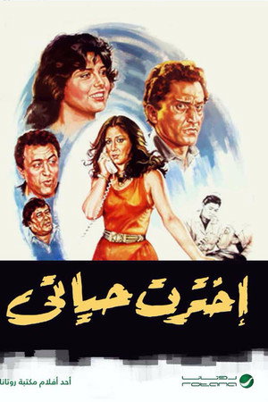 اخترت حياتي