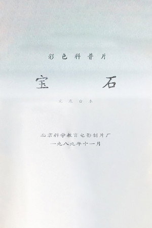 宝石