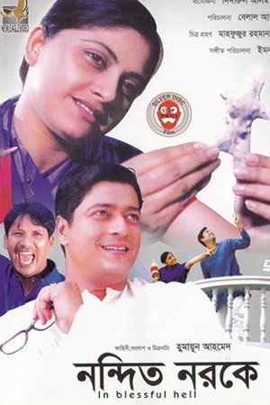 নন্দিত নরকে