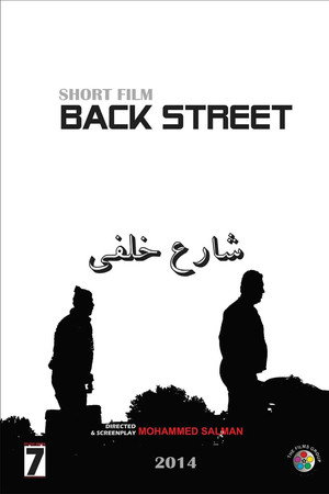 شارع خلفي