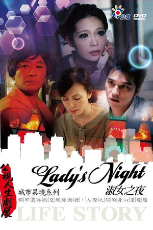 淑女之夜