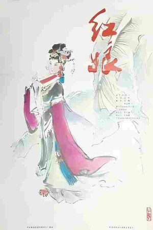 红娘