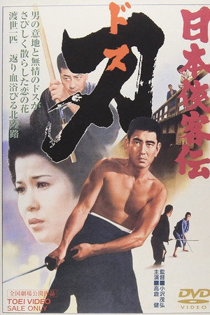 日本侠客传：刃