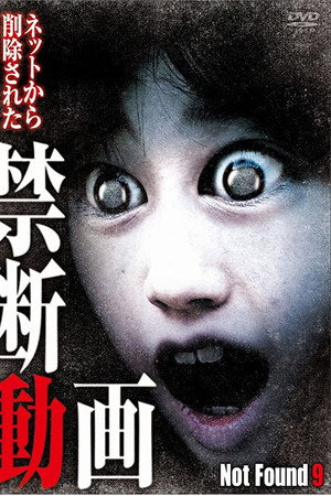 禁断动画9 地狱无门