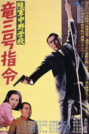 陆军中野学校:龙三号指令
