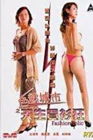 色欲城市之天生买衫狂