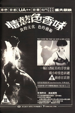 厨师、大盗、他的太太和她的情人